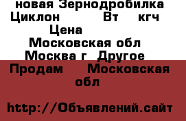 новая Зернодробилка Циклон 400 1900Вт 400кгч › Цена ­ 2 550 - Московская обл., Москва г. Другое » Продам   . Московская обл.